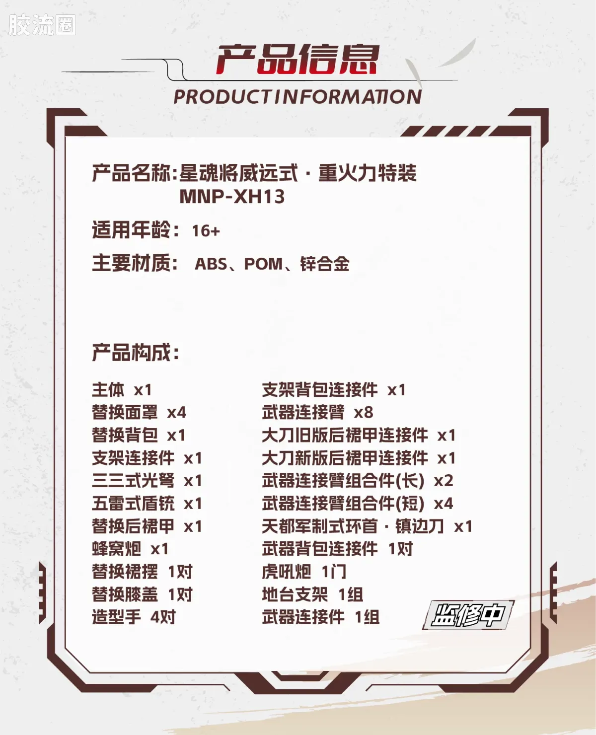 Motor Nuclear Legend of Star General MNP-XH13 Wei Yuan Zhenbei (Heavy Firepower Type) Model Kit
