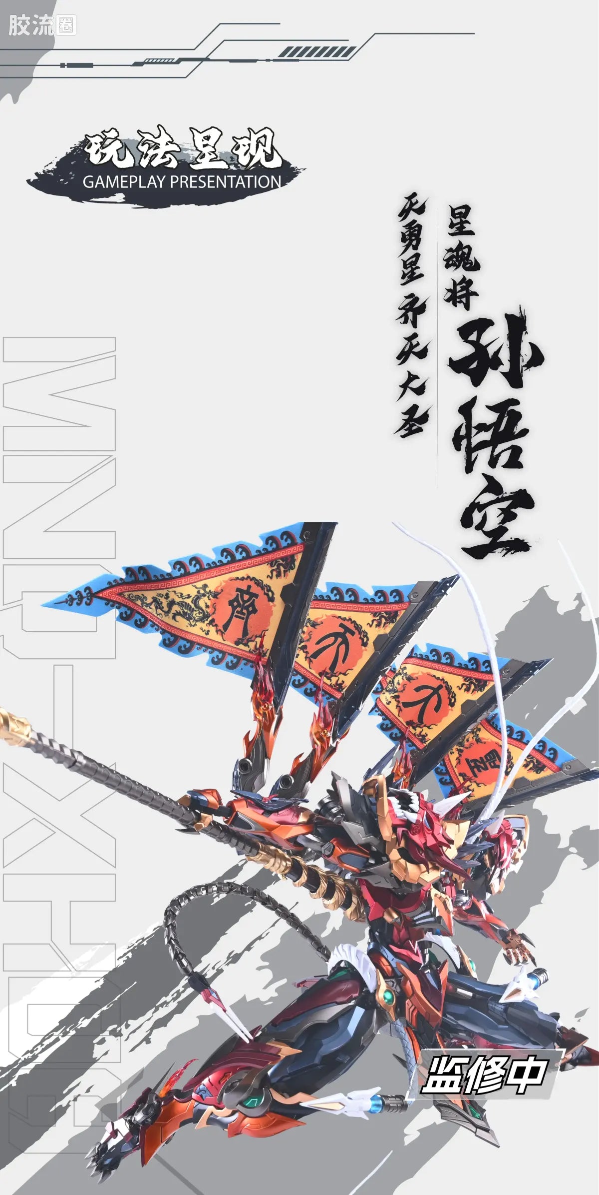 Motor Nuclear Legend of Star General MNQ-XH08 Sun WuKong The Monkey King 1/72 Scale Figure