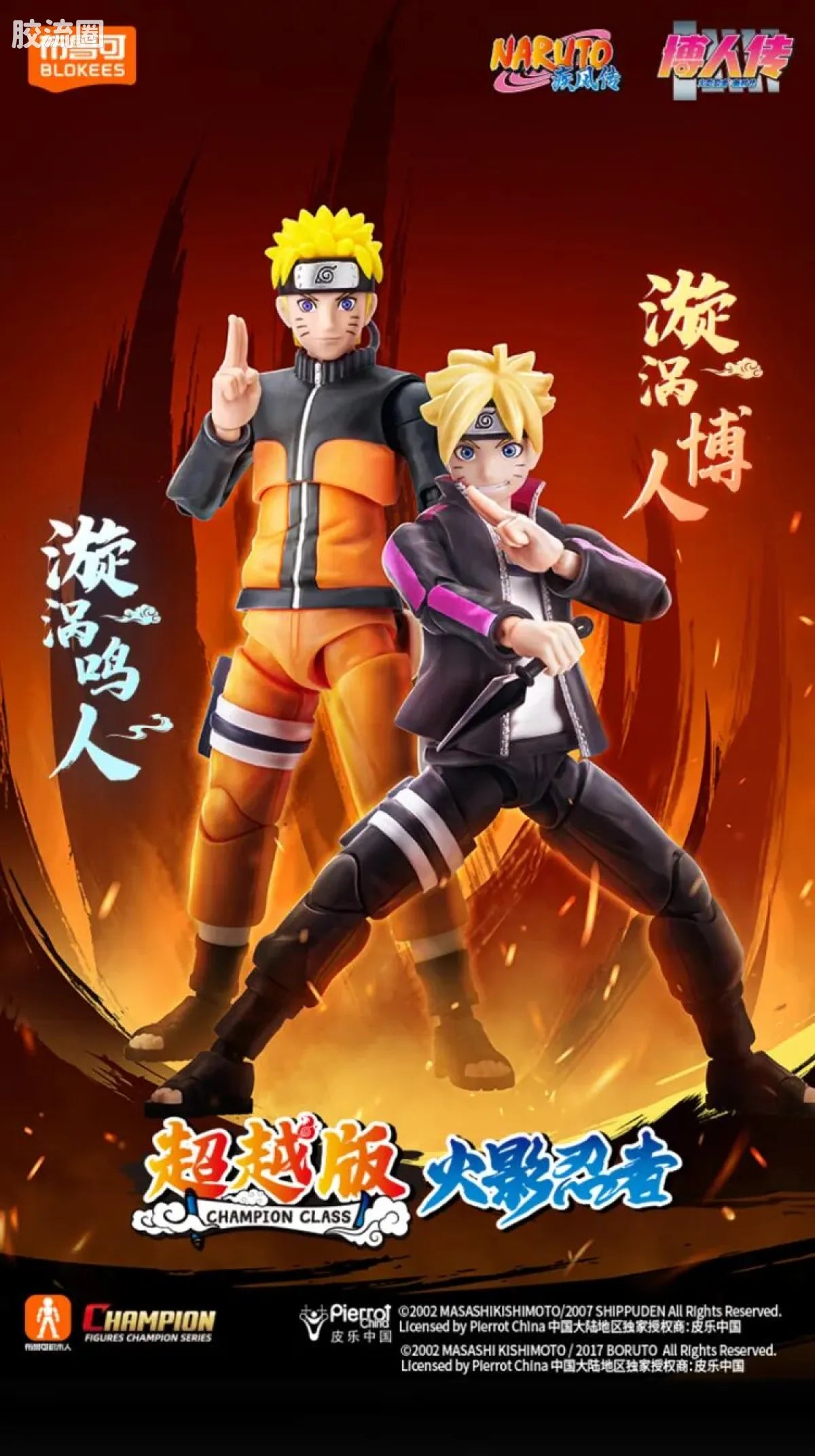 Blokees NARUTO Champion Class Boruto Uzumaki & Naruto Uzumaki