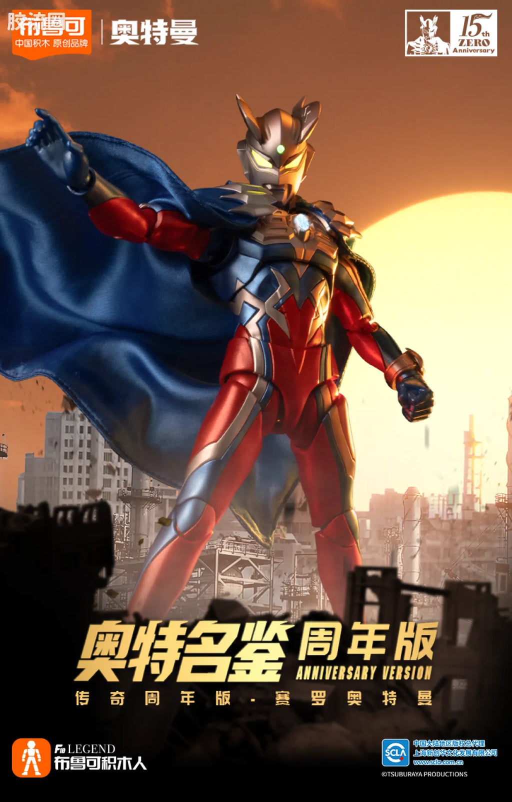 Blokees Ultraman Zero 15th Anniversary Special Edition