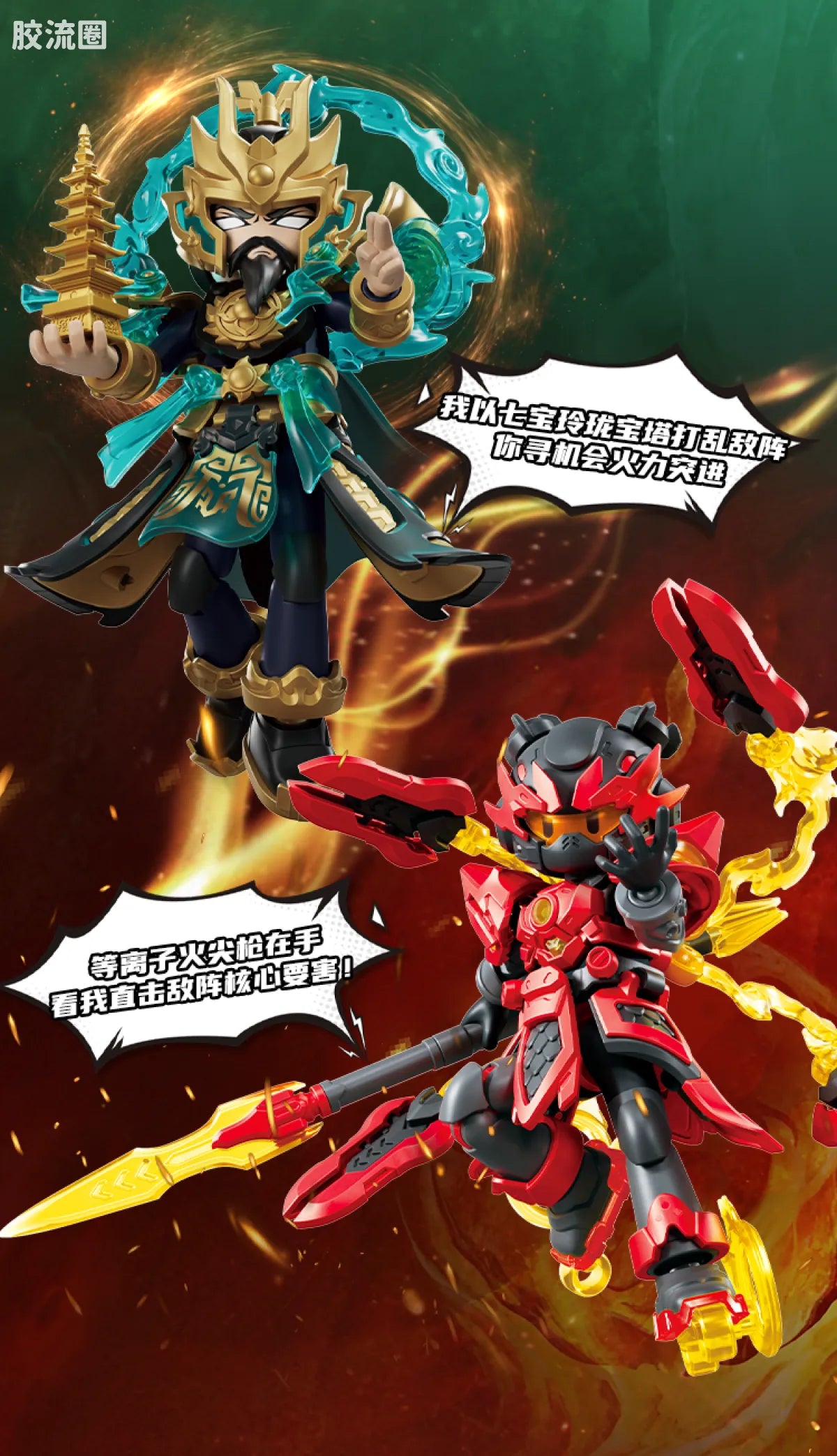 Blokees Herospire Armor Version - Battle Suit Nezha 2.0 & Mythical Aspect Li Jing