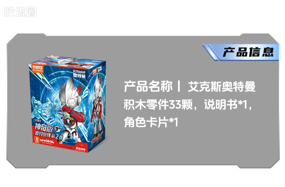 BLOKEES Ultraman PreCOOL Series Vol.2