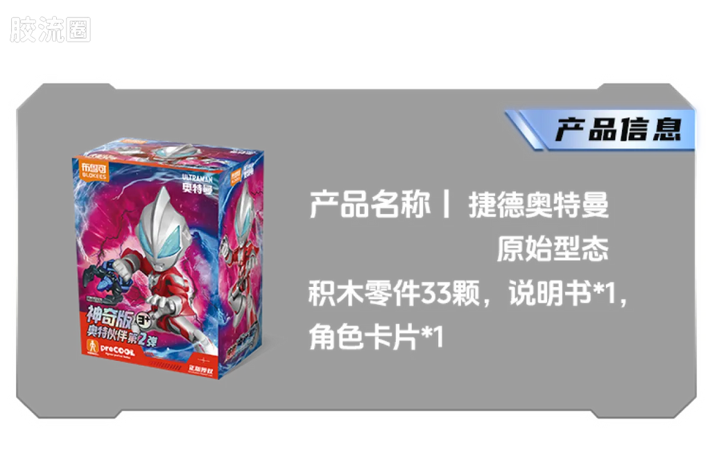 BLOKEES Ultraman PreCOOL Series Vol.2
