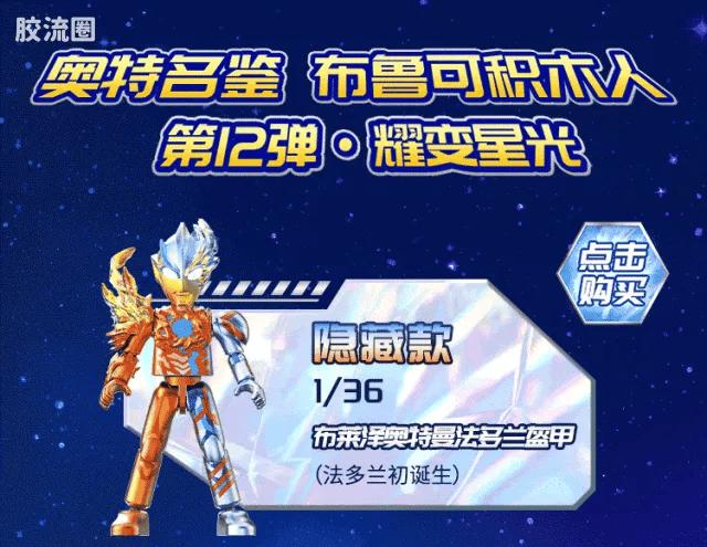 Blokees Ultraman Galaxy Version 12 Blazar’s Starlight