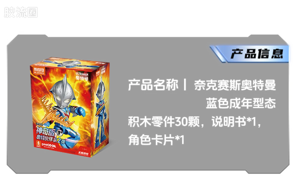 BLOKEES Ultraman PreCOOL Series Vol.2
