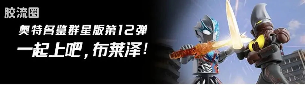 Blokees Ultraman Shining Edition Series 9