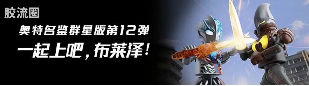 Blokees Ultraman Shining Edition Series 9