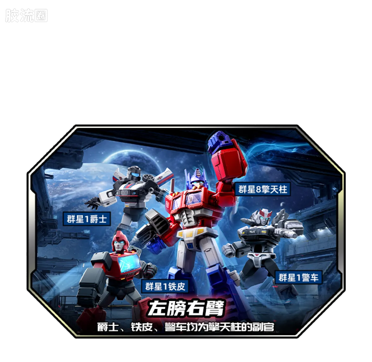 Blokees Transformers Galaxy Version 08 One Shall Fall