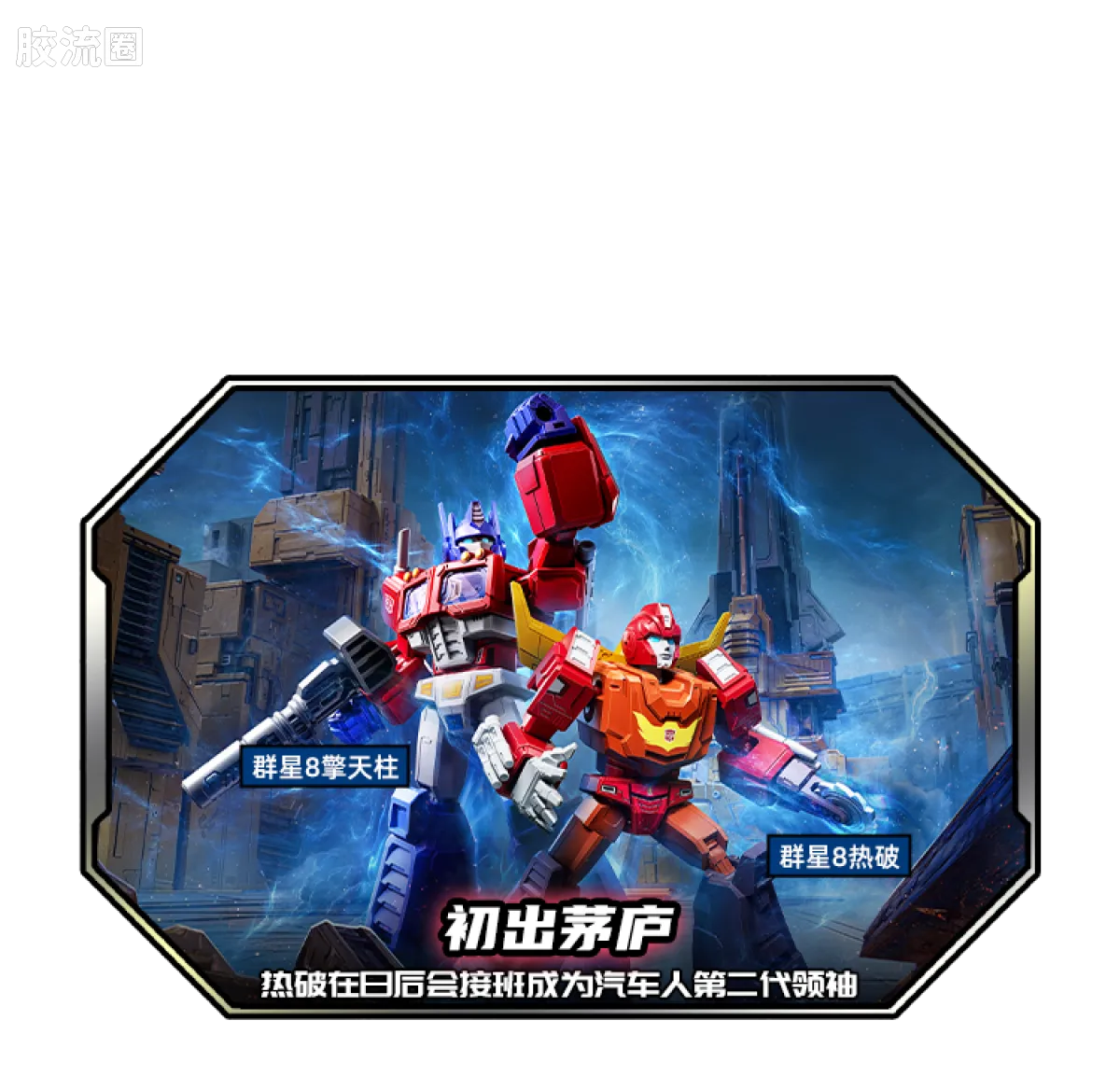 Blokees Transformers Galaxy Version 08 One Shall Fall