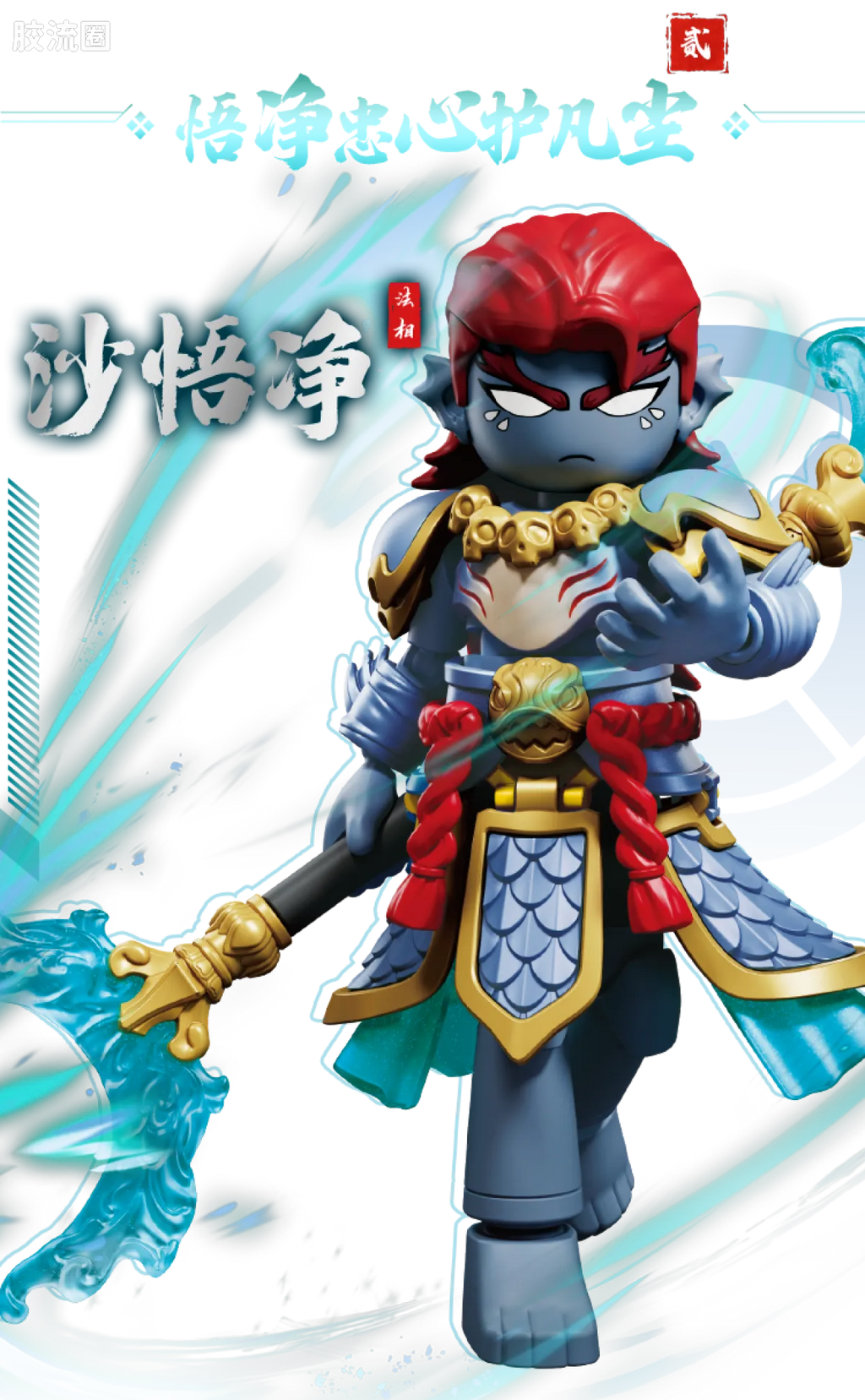 Blokees Herospire - Zhandoufu Zhaoyun 2.0, Faxiang Shawujing (Battle Suit Zhao Yun 2.0 & Mythical Aspect Sha Wujing)