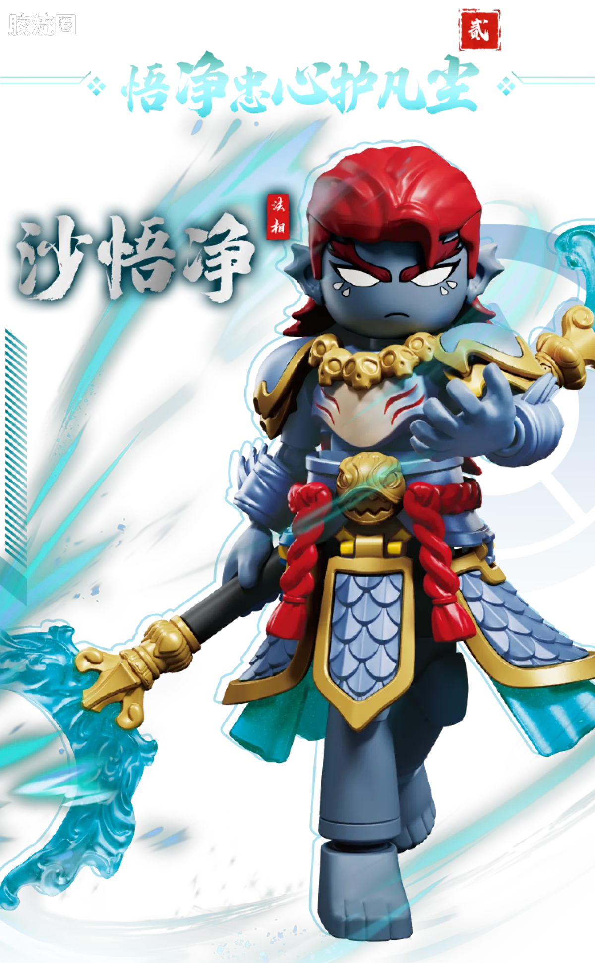 Blokees Herospire - Zhandoufu Zhaoyun 2.0, Faxiang Shawujing (Battle Suit Zhao Yun 2.0 & Mythical Aspect Sha Wujing)