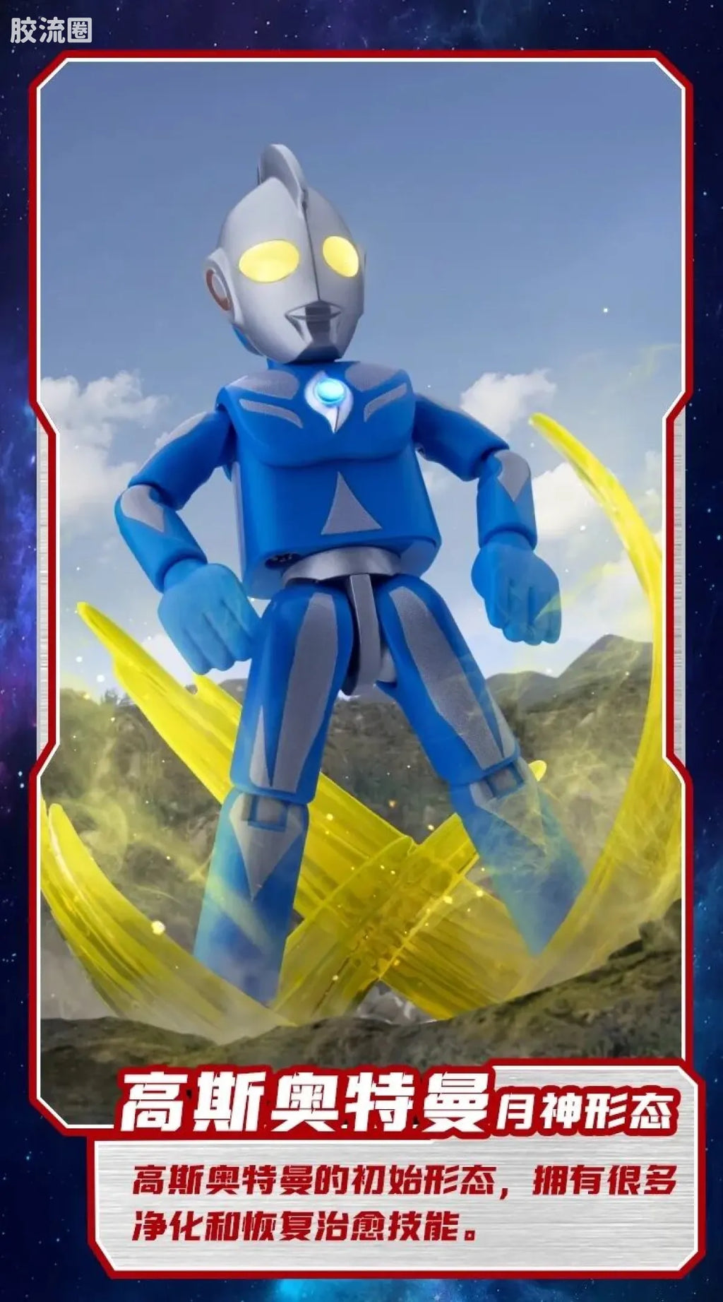 Blokees Ultraman Shining Edition Series 6