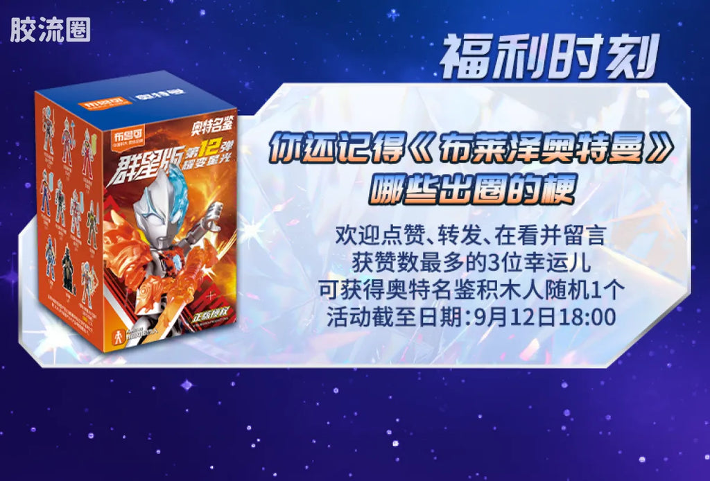 Blokees Ultraman Galaxy Version 12 Blazar’s Starlight