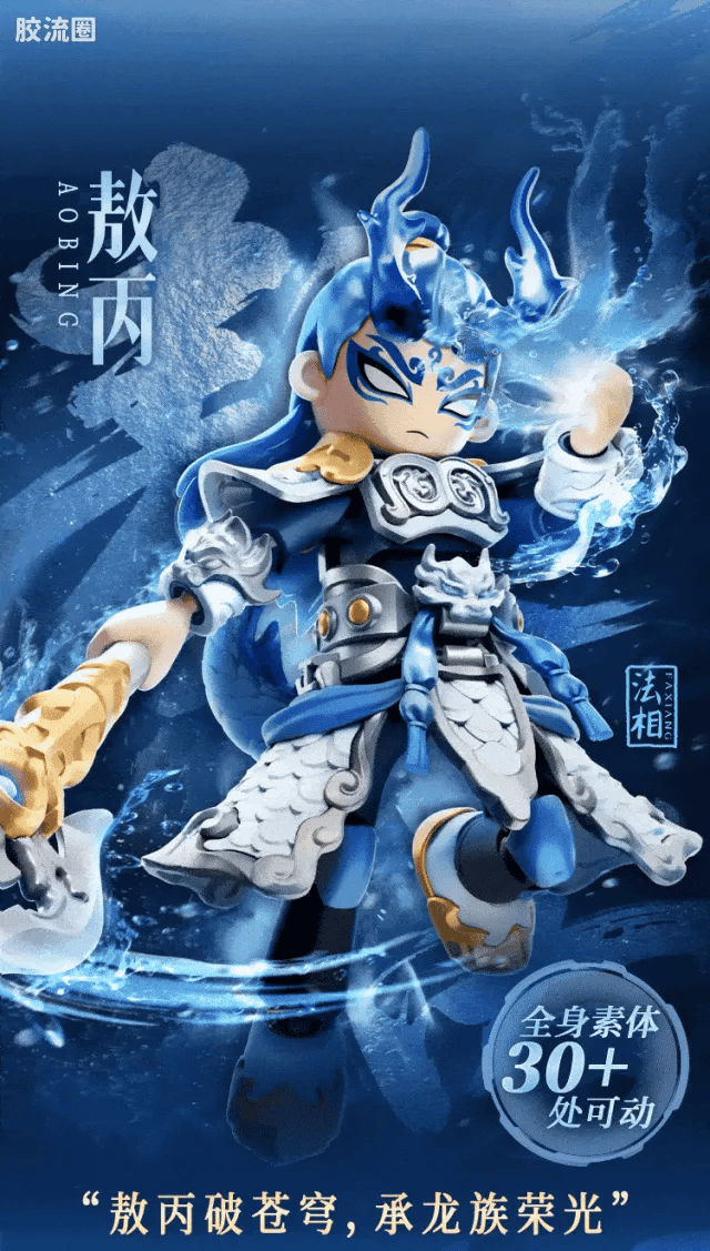 Blokees Herospire - Faxiang Aobing, Donghai Longwang Aoguang (Mythical Aspect Ao Bing & Ao Guang, Dragon King of the East Sea)