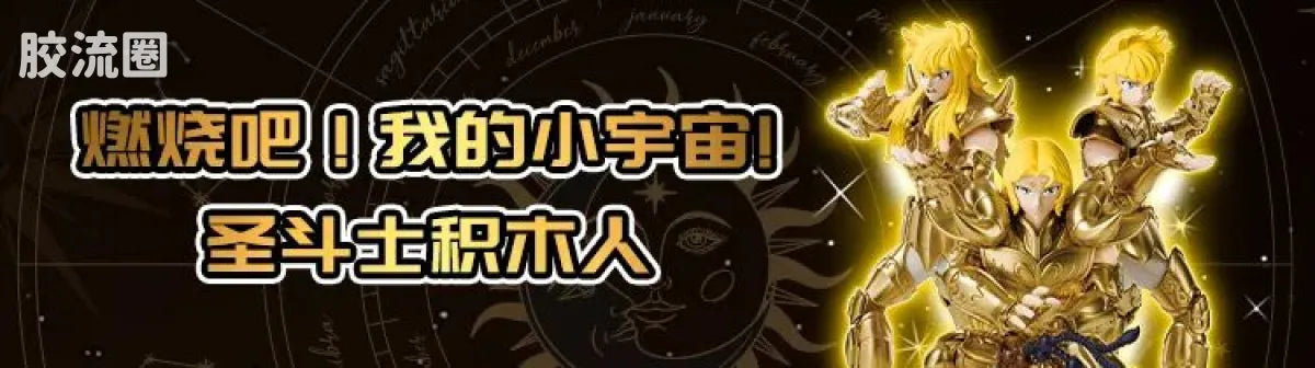 Blokees Saint Seiya Galaxy Version 02 The Legacy of the Gold Saints