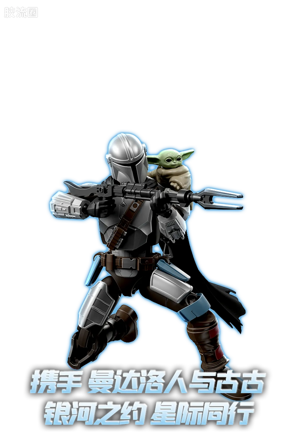 Blokees Star Wars Champion Class Lite Vol.1 Mandalorian & Grogu