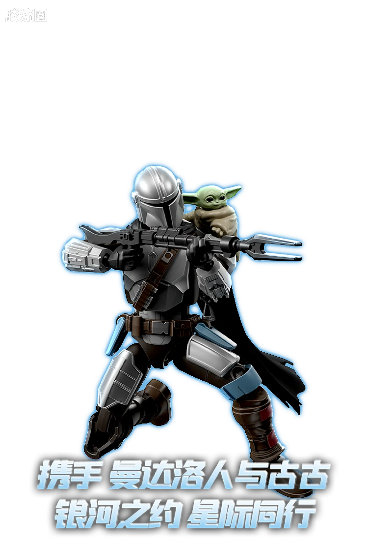 Blokees Star Wars Champion Class Lite Vol.1 Mandalorian & Grogu