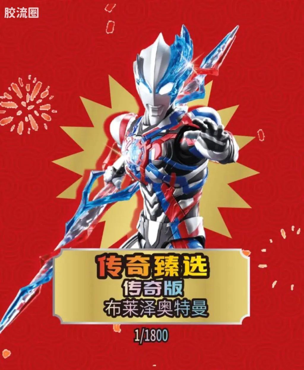 Blokees 英雄总动员 端盒 第4弹 2026新春特典 (name TBC)