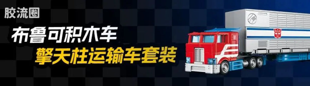 Blokees Wheels | Transformers CT02 SG Optimus Prime