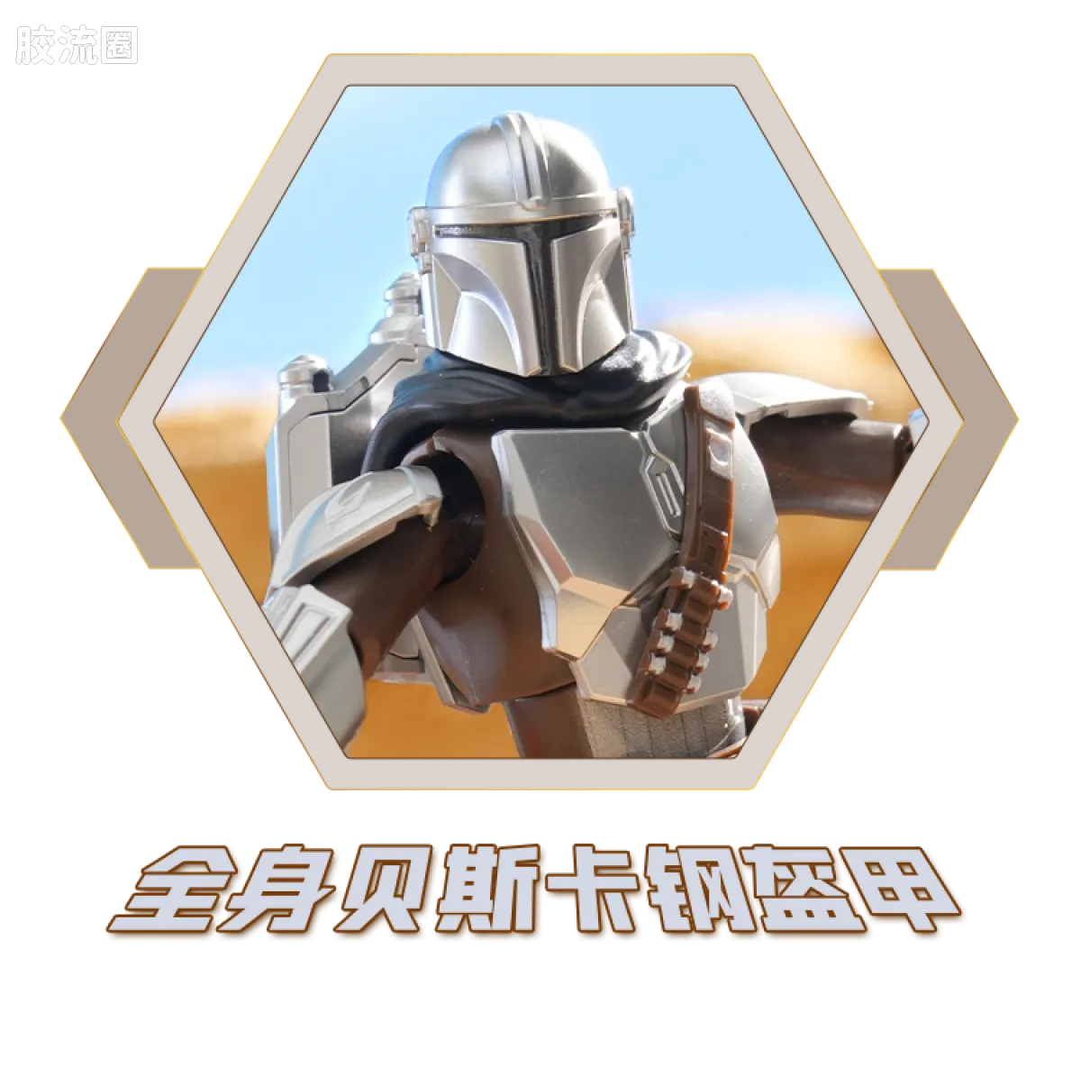 Blokees Star Wars Galaxy Version 01 - The Mandalorian