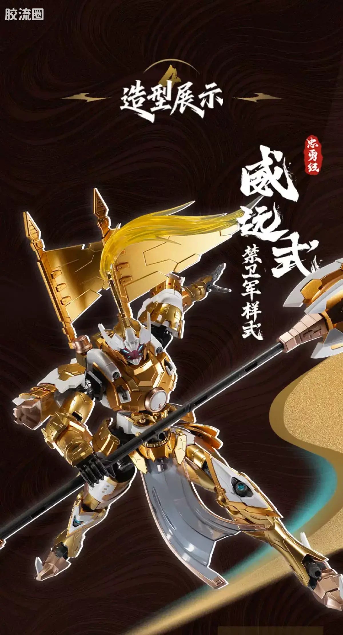 Motor Nuclear Legend of Star General MNP-XH08A Type Wei-Yuan Royal Guard Model Kit
