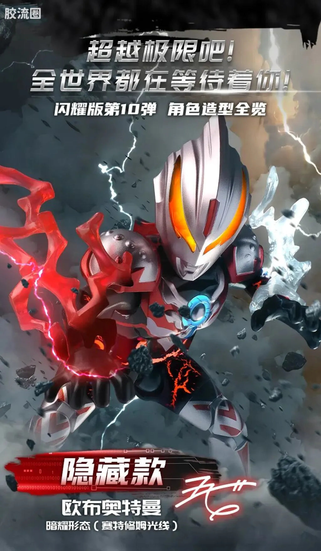 Blokees Ultraman Shining Edition Series 10 - Wandering Between Stars