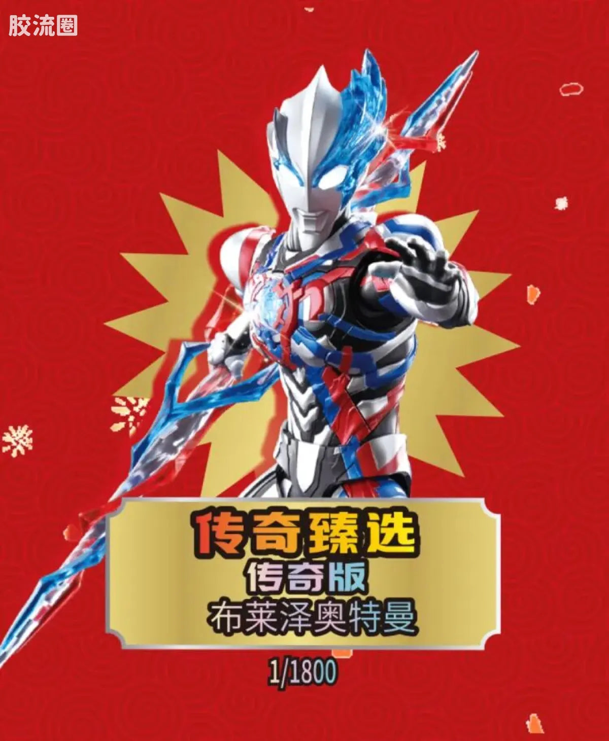 Blokees 英雄总动员 端盒 第4弹 2026新春特典 (name TBC)