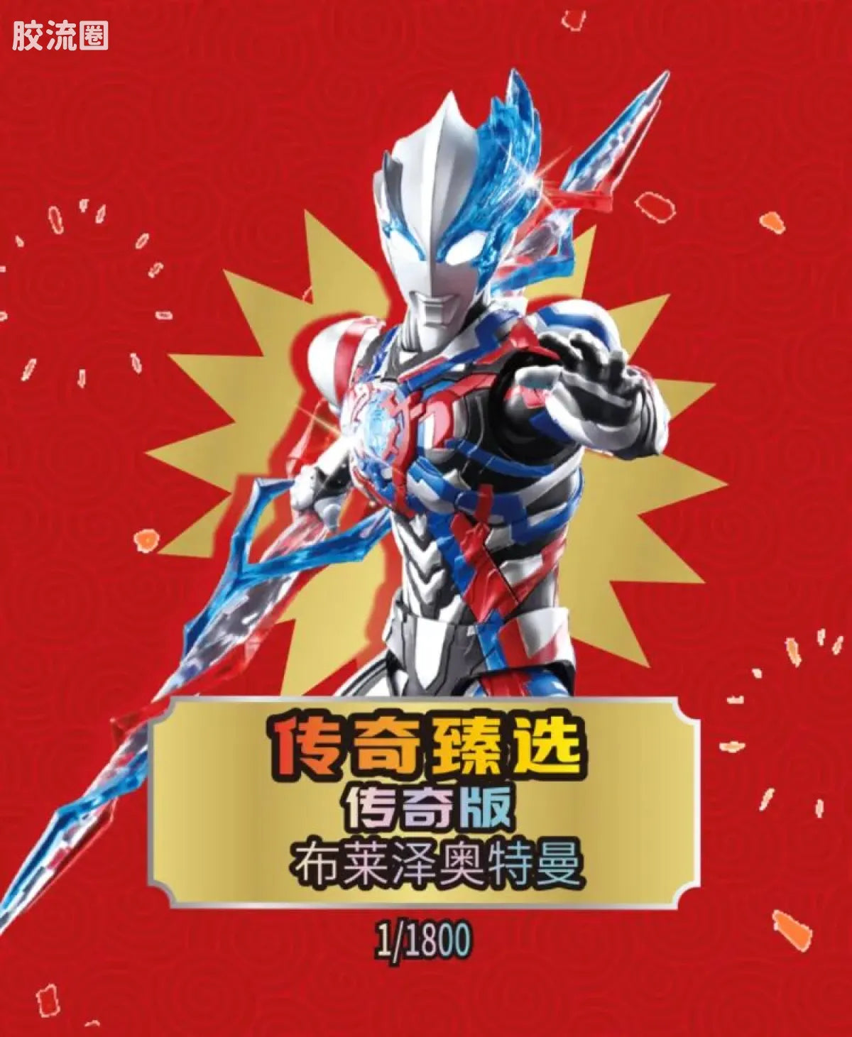 Blokees 英雄总动员 端盒 第4弹 2026新春特典 (name TBC)