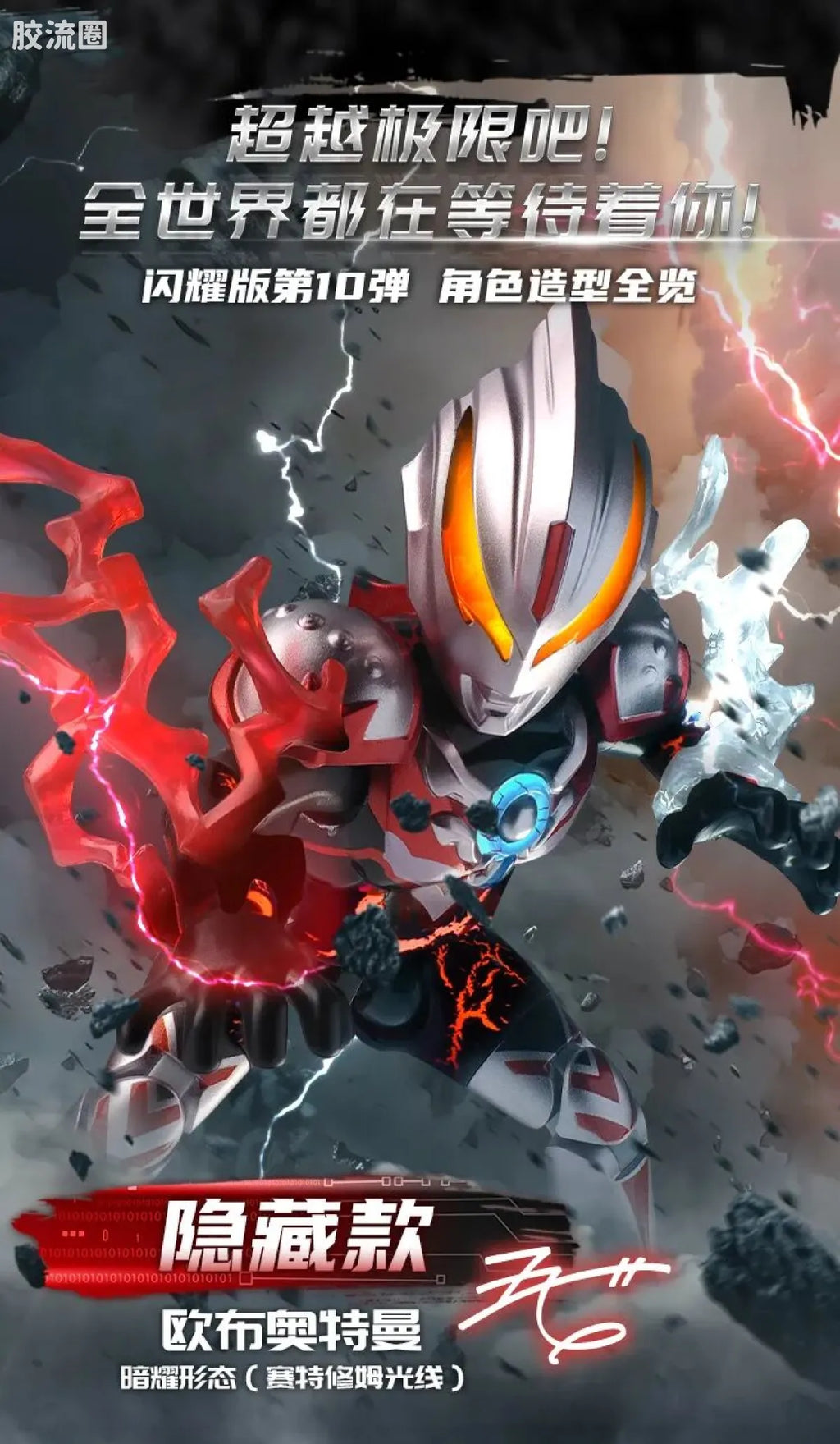 Blokees Ultraman Shining Edition Series 10 - Wandering Between Stars