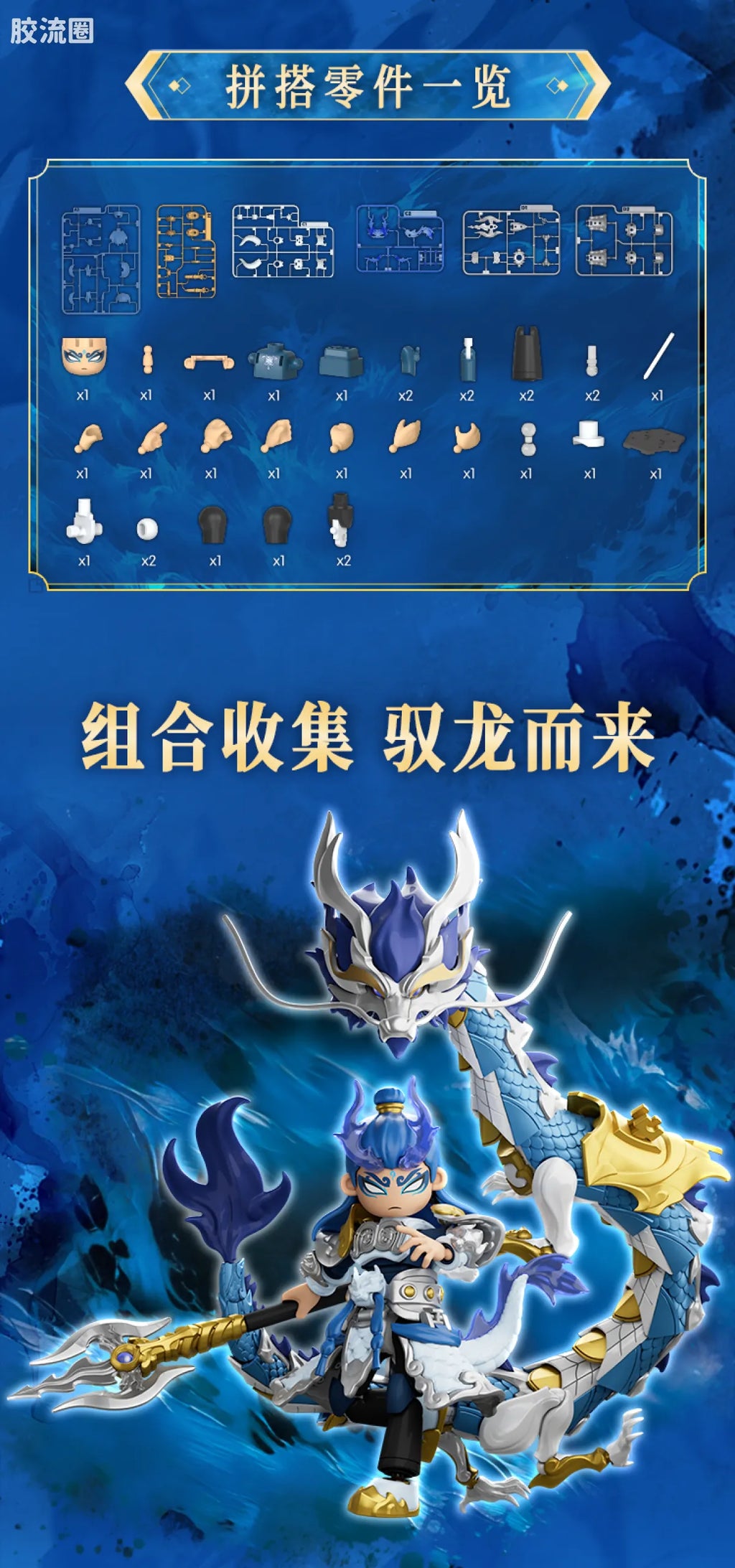 Blokees Herospire - Faxiang Aobing, Donghai Longwang Aoguang (Mythical Aspect Ao Bing & Ao Guang, Dragon King of the East Sea)