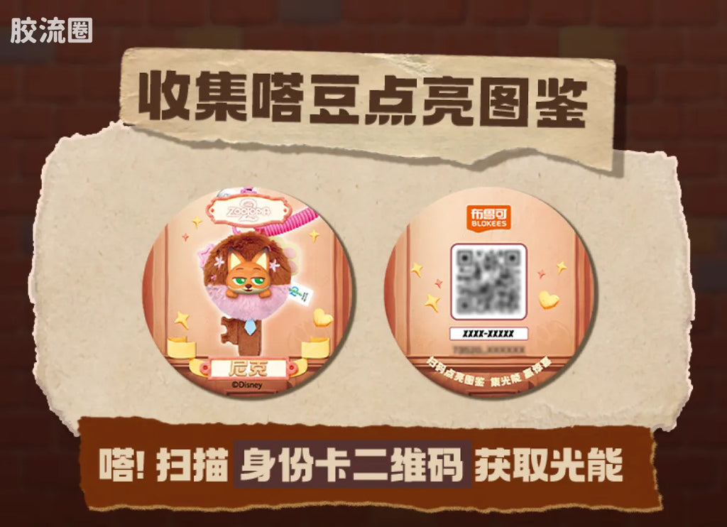 Blokees 疯狂动物城 端盒 嗒豆Fun系列-舞动剧场 (name TBC)