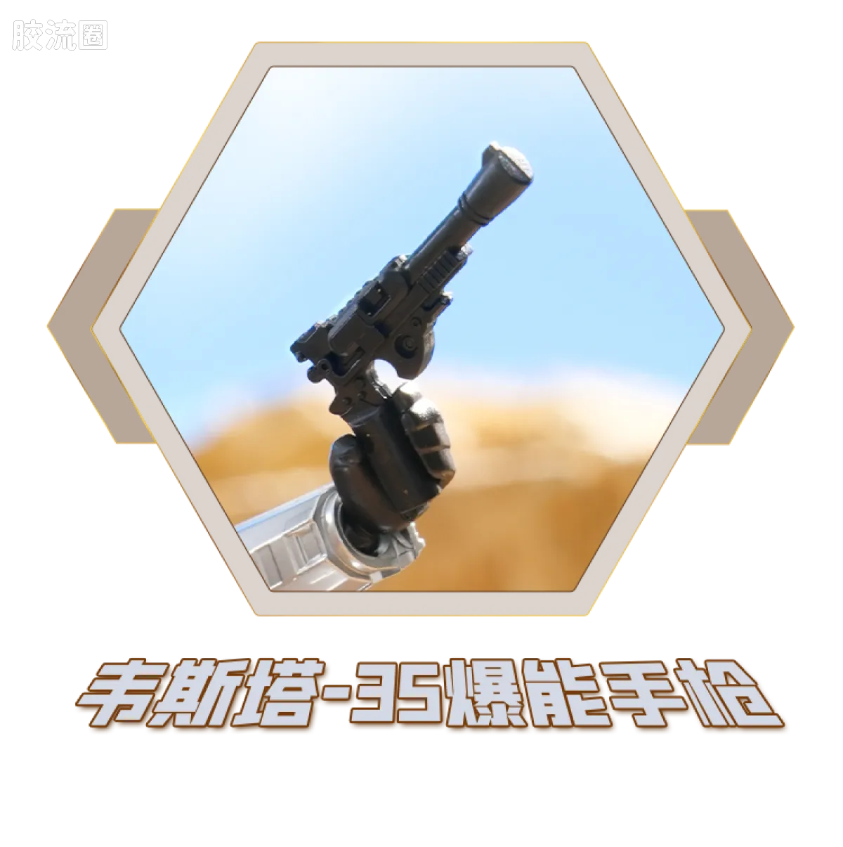 Blokees Star Wars Galaxy Version 01 - The Mandalorian