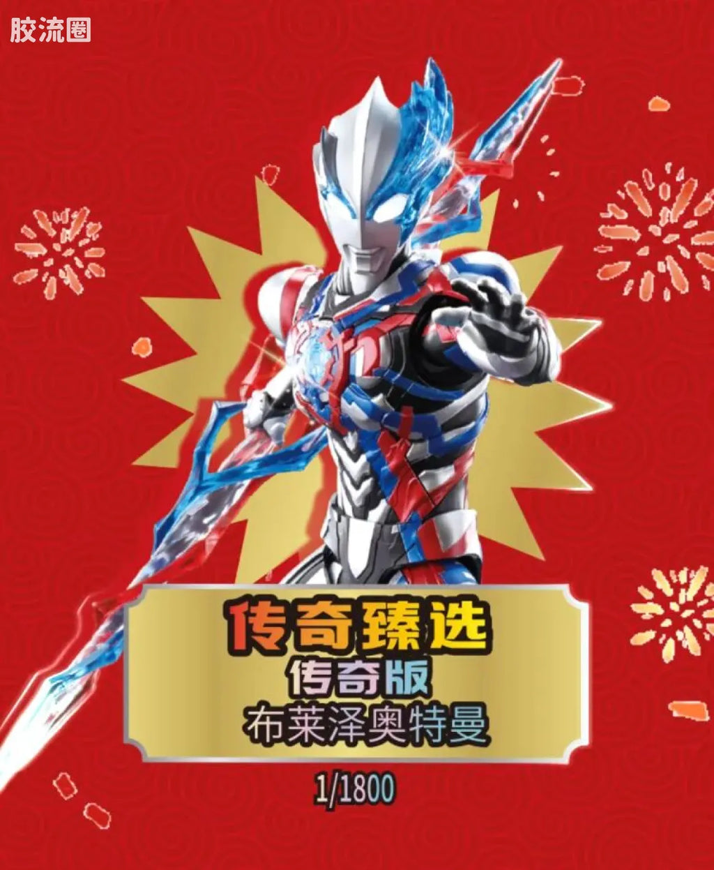 Blokees 英雄总动员 端盒 第4弹 2026新春特典 (name TBC)