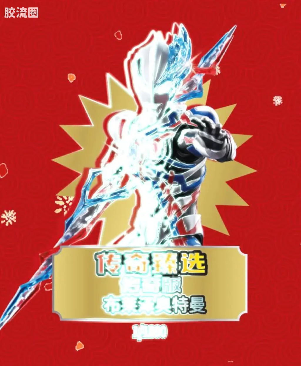 Blokees 英雄总动员 端盒 第4弹 2026新春特典 (name TBC)