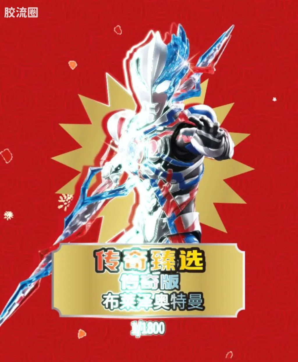 Blokees 英雄总动员 端盒 第4弹 2026新春特典 (name TBC)