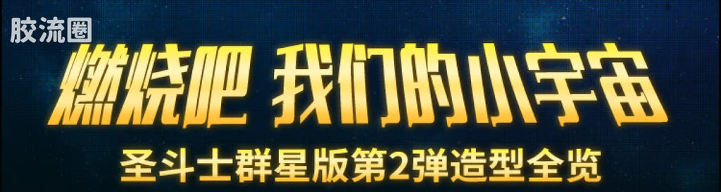 Blokees Saint Seiya Galaxy Version 02 The Legacy of the Gold Saints