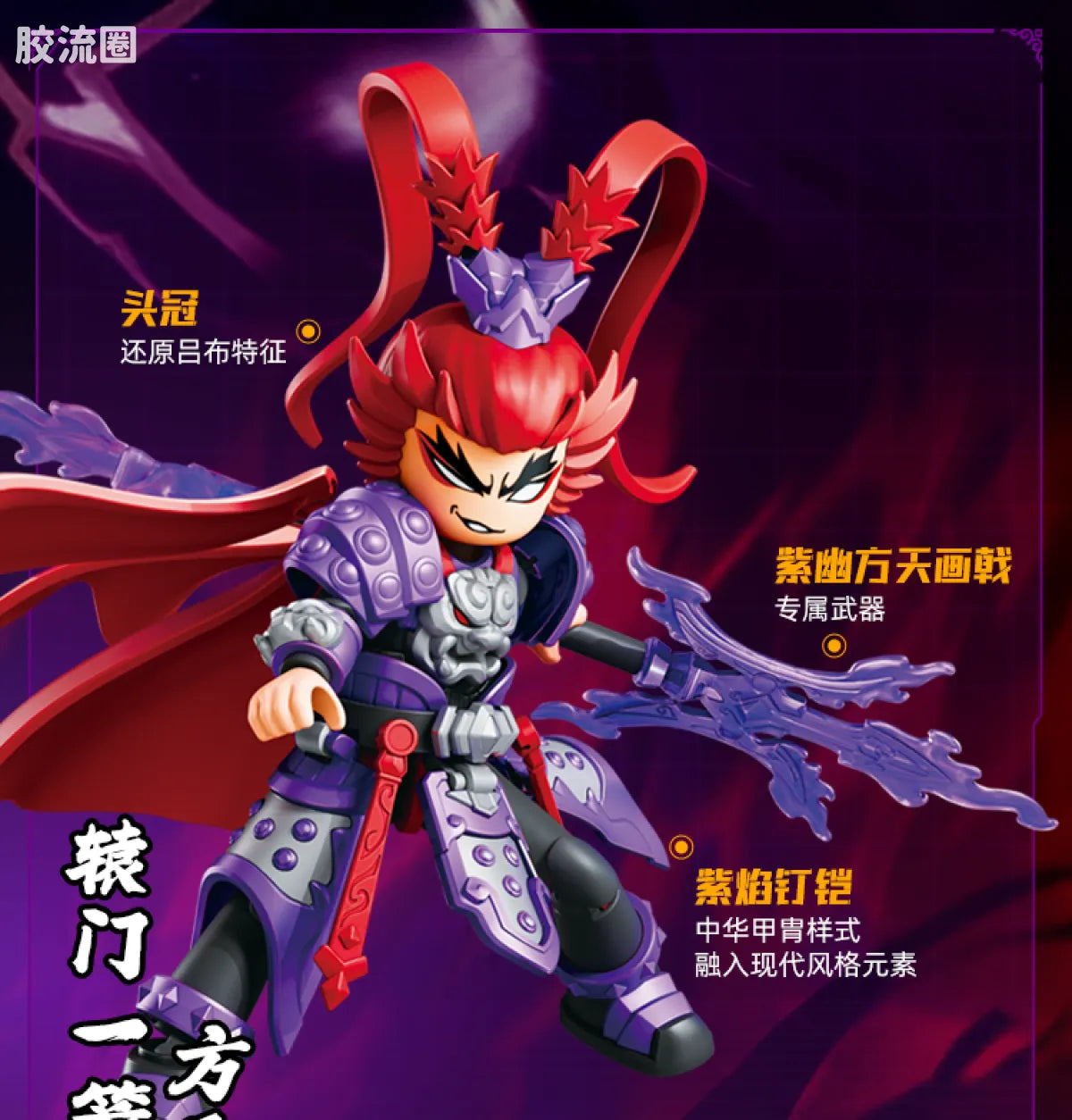 Blokees Herospire - Shengkai Liubei, Shengkai Lü Bu, Zixiaokai Chitu Ma (Holy Armor Liu Bei & Lü Bu, Purple Heaven Armor Red Hare)