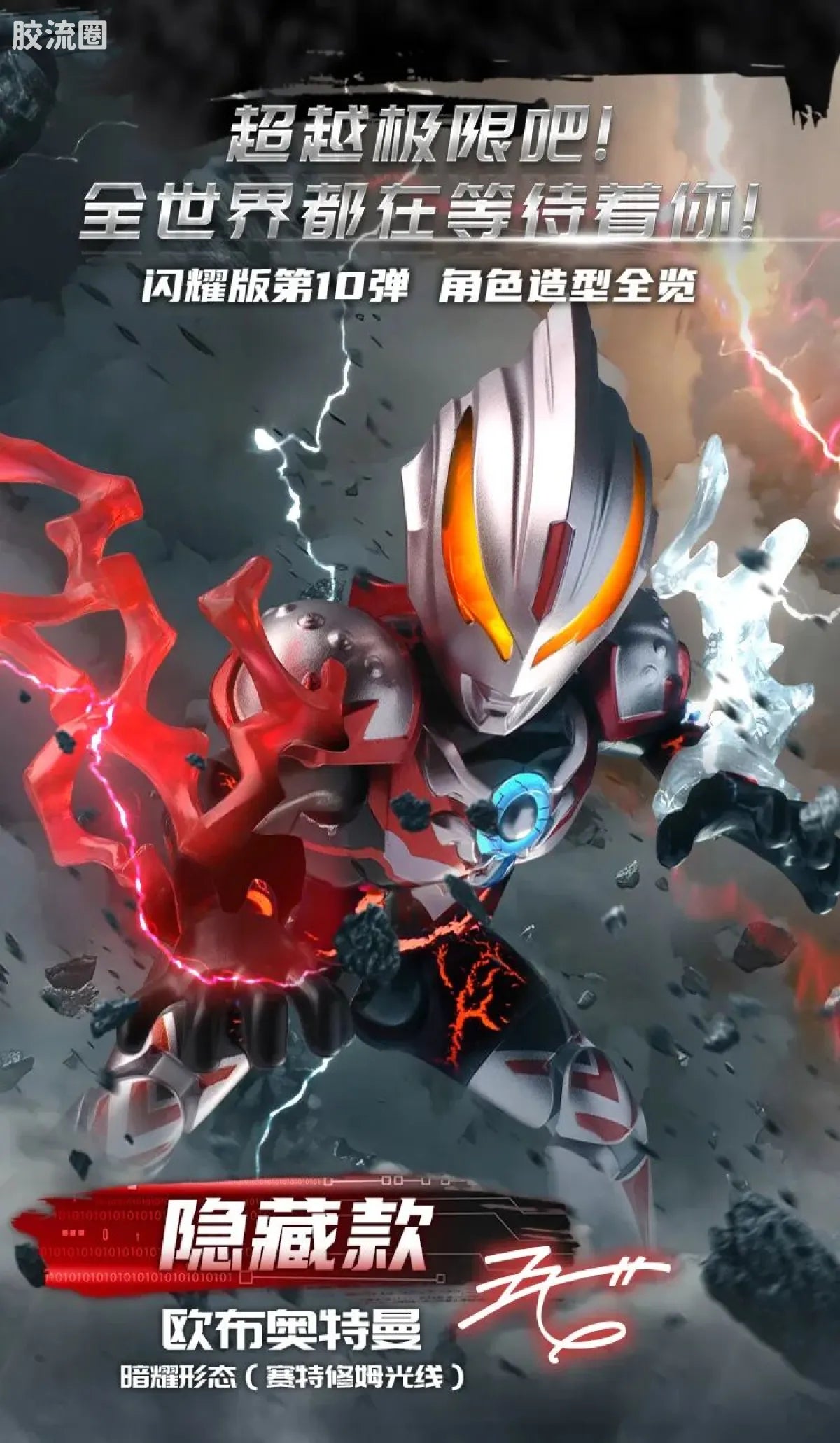Blokees Ultraman Shining Edition Series 10 - Wandering Between Stars
