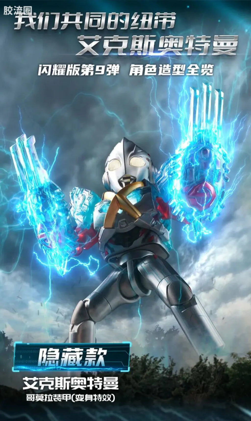 Blokees Ultraman Shining Edition Series 9
