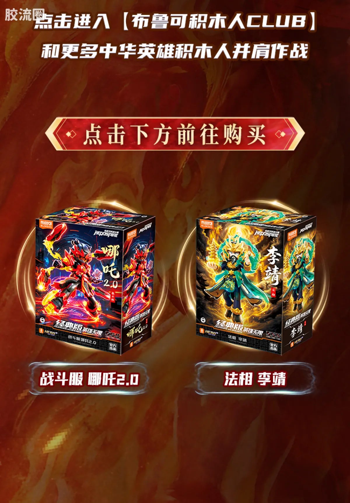 Blokees Herospire Armor Version - Battle Suit Nezha 2.0 & Mythical Aspect Li Jing