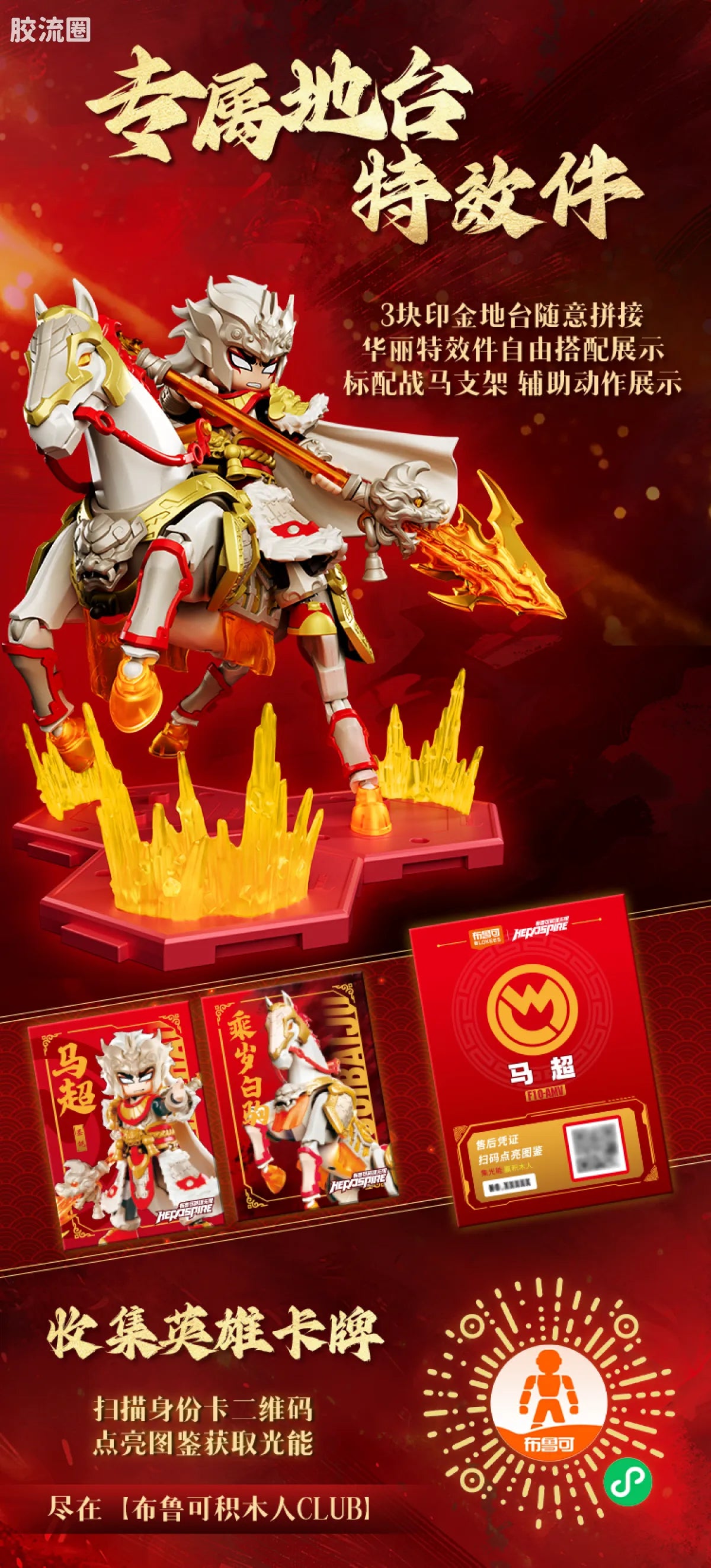 Blokees Herospire - Madao Chenggong (Instant Success New Year Gift Box)