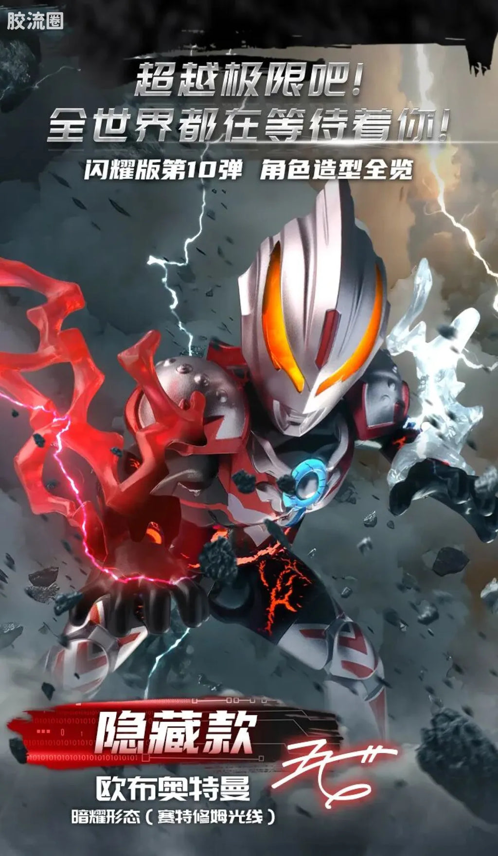 Blokees Ultraman Shining Edition Series 10 - Wandering Between Stars