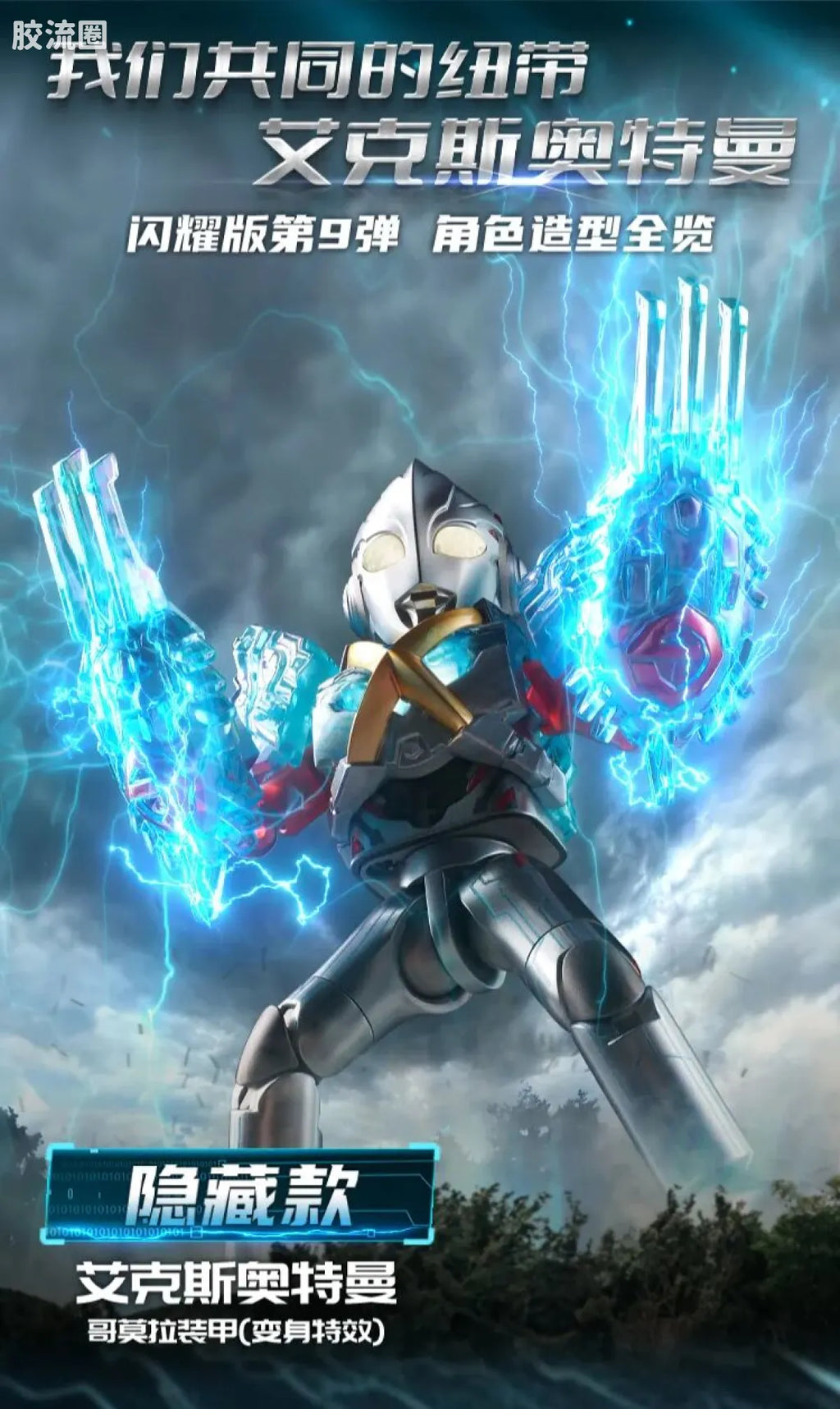 Blokees Ultraman Shining Edition Series 9