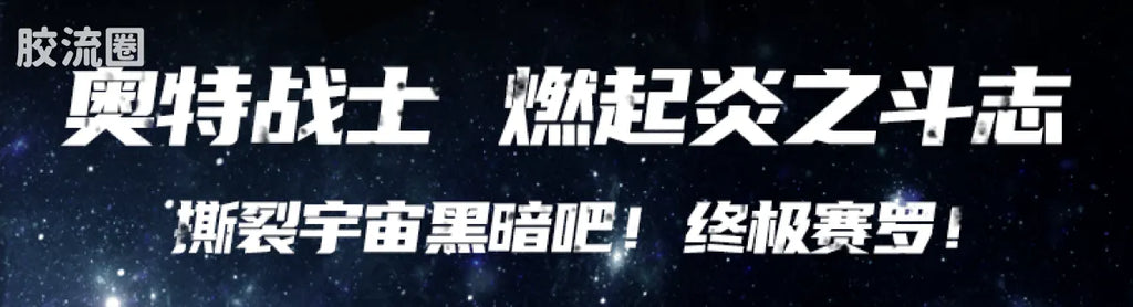 Blokees Ultraman Galaxy Version 08 Ultimate Shining