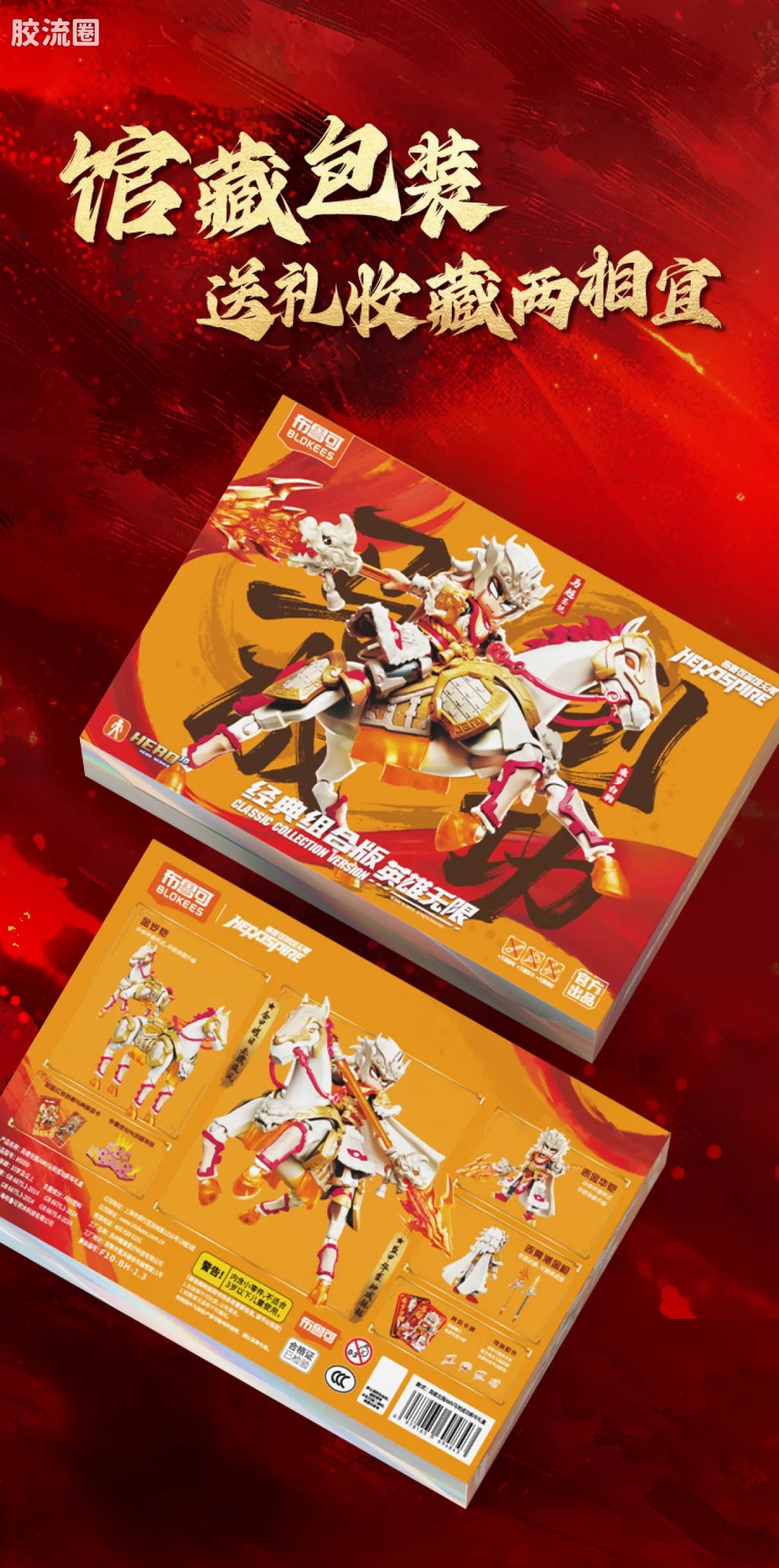 Blokees Herospire - Madao Chenggong (Instant Success New Year Gift Box)