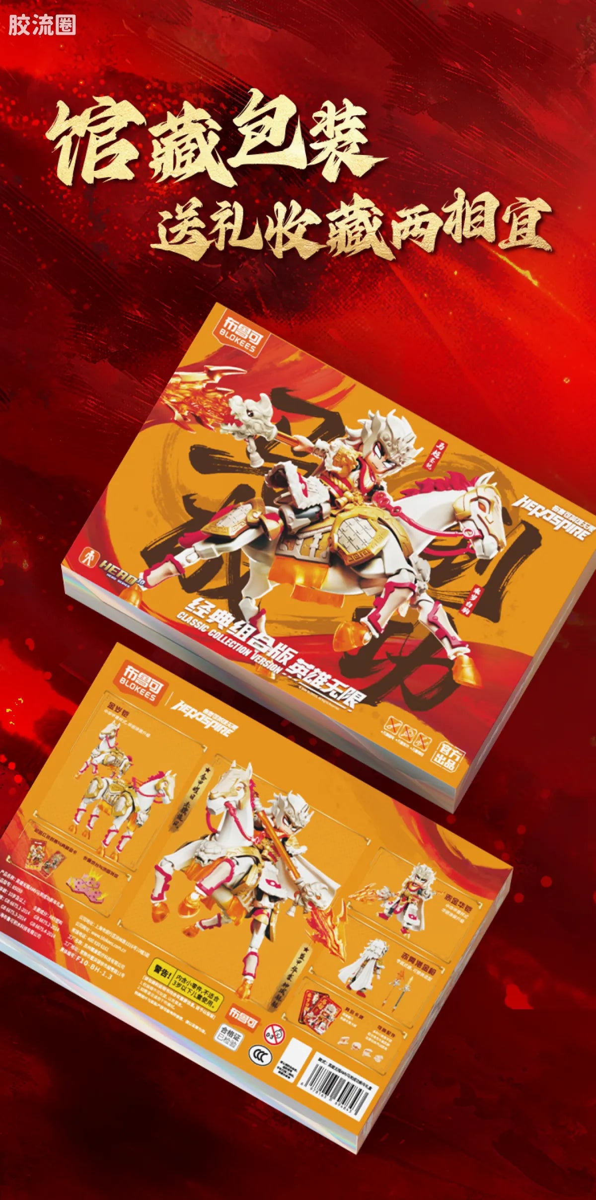 Blokees Herospire - Madao Chenggong (Instant Success New Year Gift Box)