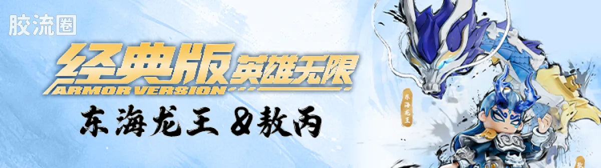 Blokees Herospire Armor Version - Battle Suit Nezha 2.0 & Mythical Aspect Li Jing