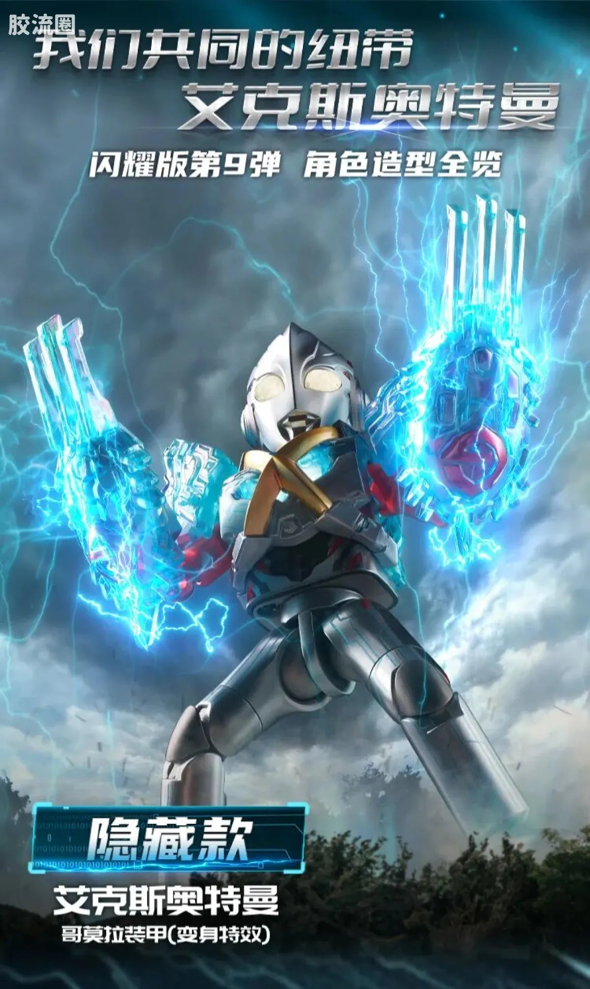 Blokees Ultraman Shining Edition Series 9