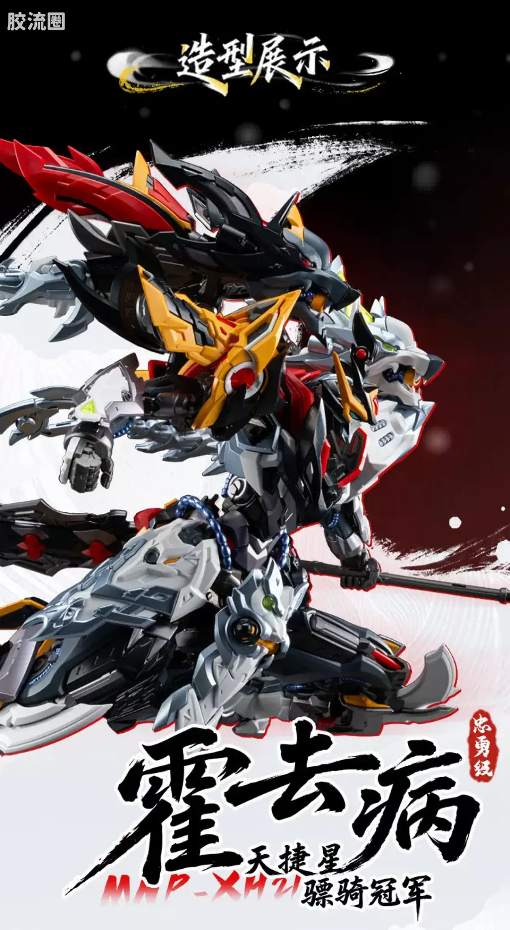 Motor Nuclear Legend of Star General MNP-XH21A Loyal Valor Class Tianjie Star Cavalry Champion Huo Qubing Model Kit