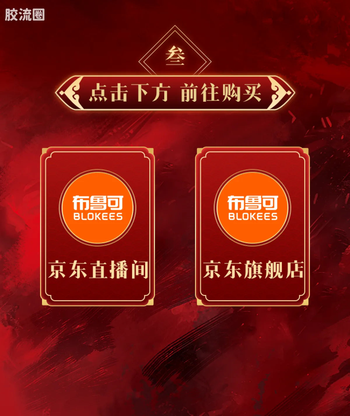 Blokees Herospire - Madao Chenggong (Instant Success New Year Gift Box)